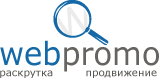 Компания WebPromo предоставляет услуг комплексного интернет-маркетинга