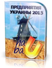 Справочник предприятий Украины 2015